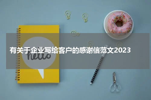 有关于企业写给客户的感谢信范文2023