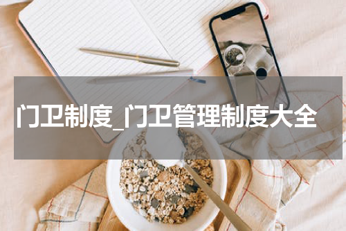 门卫制度_门卫管理制度大全