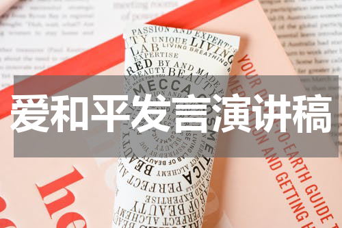 爱和平发言演讲稿