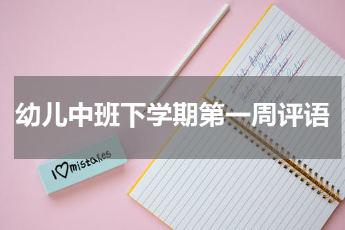 幼儿中班下学期第一周评语