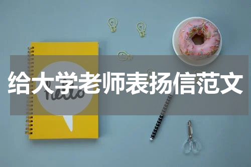 给大学老师表扬信范文