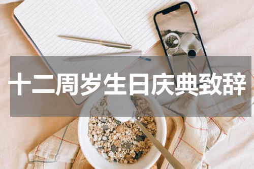 十二周岁生日庆典致辞
