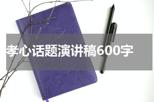 孝心话题演讲稿600字