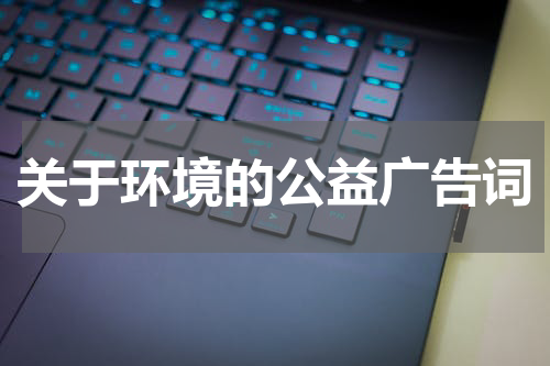 关于环境的公益广告词