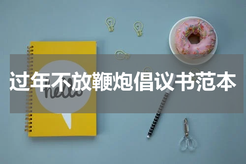 过年不放鞭炮倡议书范本