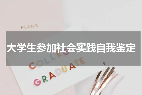 大学生参加社会实践自我鉴定