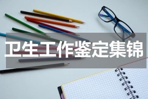 卫生工作鉴定集锦