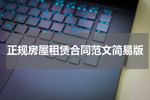 正规房屋租赁合同范文简易版