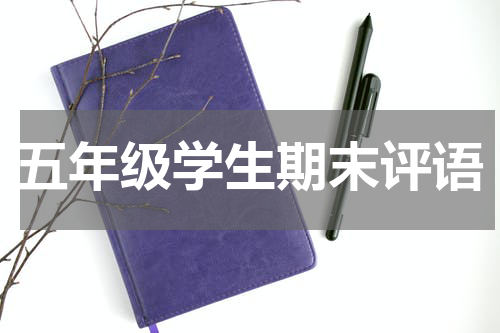 五年级学生期末评语