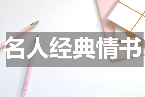 名人经典情书