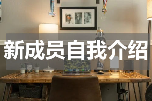新成员自我介绍
