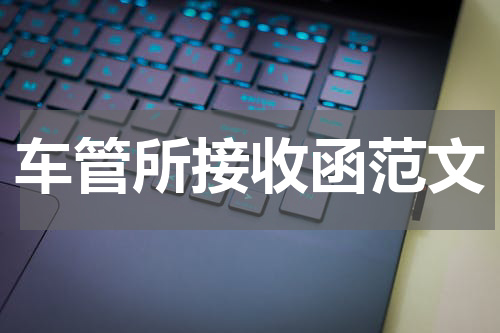 车管所接收函范文