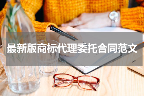 最新版商标代理委托合同范文