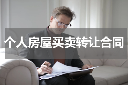 个人房屋买卖转让合同