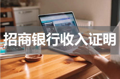 招商银行收入证明