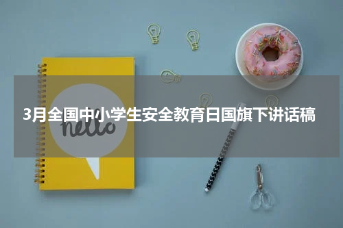 3月全国中小学生安全教育日国旗下讲话稿