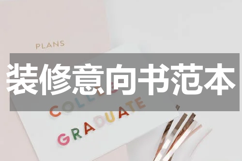 装修意向书范本