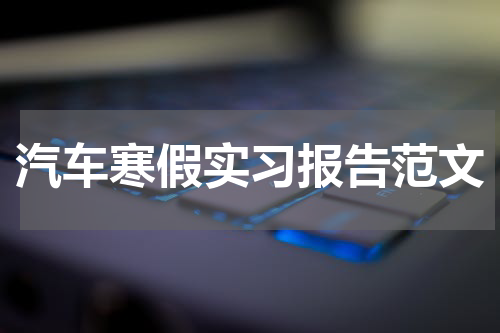 汽车寒假实习报告范文