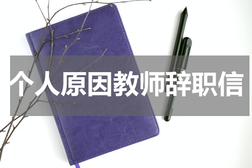 个人原因教师辞职信