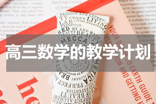 高三数学的教学计划