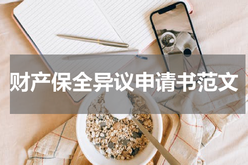 财产保全异议申请书范文