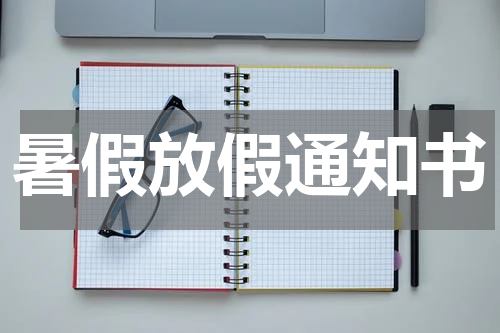 暑假放假通知书