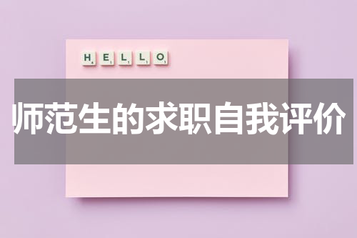 师范生的求职自我评价