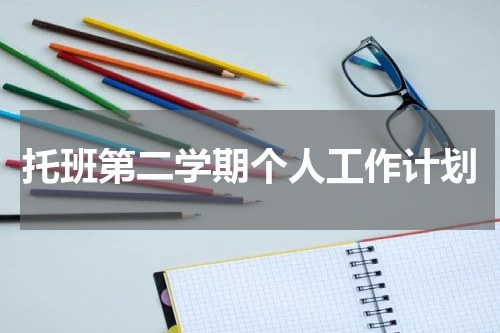 托班第二学期个人工作计划