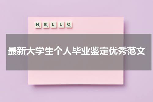 最新大学生个人毕业鉴定优秀范文