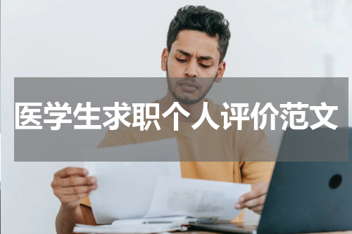 医学生求职个人评价范文