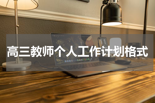 高三教师个人工作计划格式