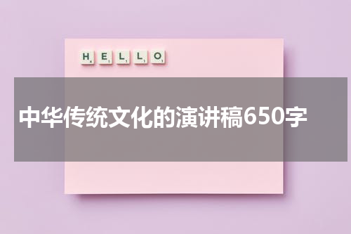 中华传统文化的演讲稿650字