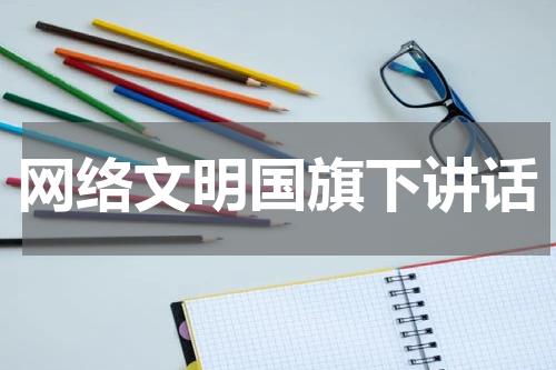 网络文明国旗下讲话