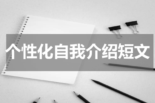 个性化自我介绍短文