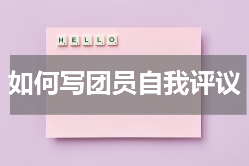 如何写团员自我评议