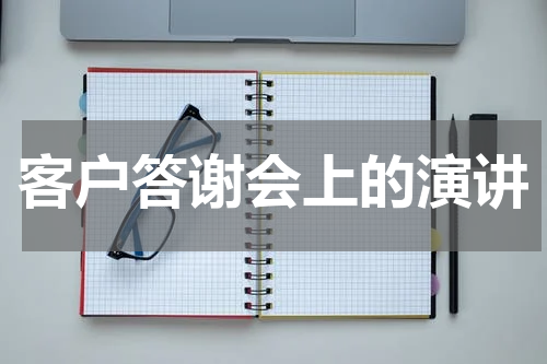 客户答谢会上的演讲
