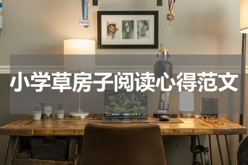 小学草房子阅读心得范文