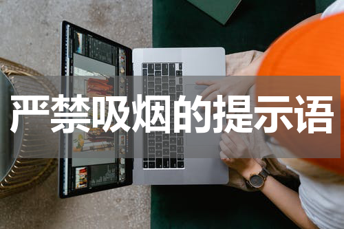 严禁吸烟的提示语