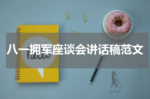 八一拥军座谈会讲话稿范文