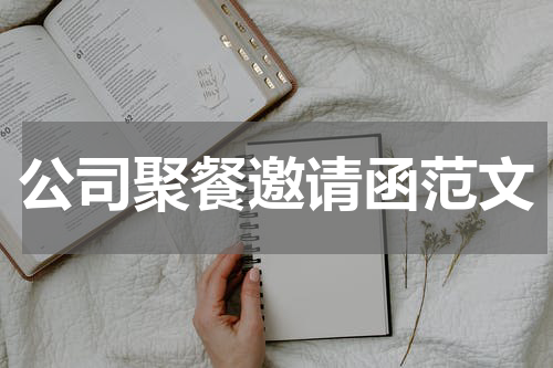 公司聚餐邀请函范文