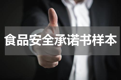 食品安全承诺书样本