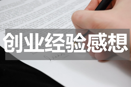 创业经验感想