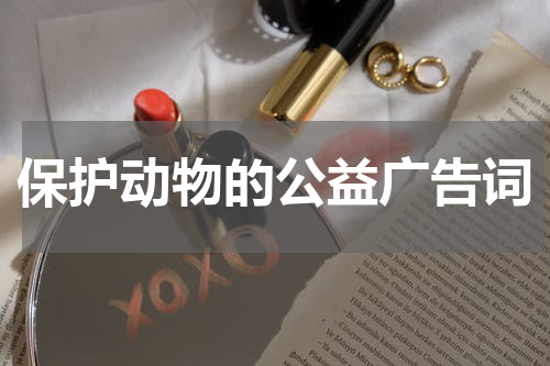 保护动物的公益广告词