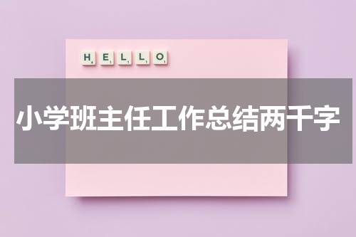 小学班主任工作总结两千字