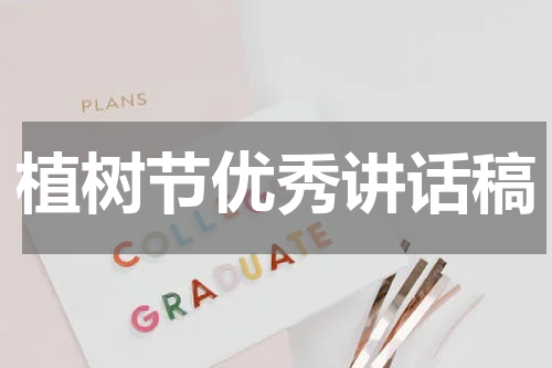 植树节优秀讲话稿