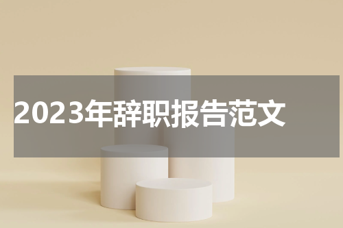 2023年辞职报告范文