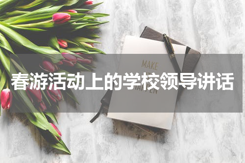 春游活动上的学校领导讲话