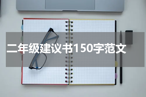 二年级建议书150字范文