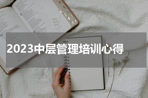 2023中层管理培训心得