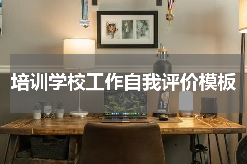 培训学校工作自我评价模板
